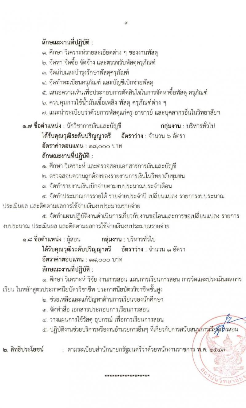 สถาบันวิทยาลัยชุมชน รับสมัครบุคคลเพื่อเลือกสรรเป็นพนักงานราชการ 8 ตำแหน่ง ครั้งแรก 27 อัตรา (วุฒิ ป.ตรี ป.โท) รับสมัครสอบทางอินเทอร์เน็ต ตั้งแต่วันที่ 7-21 พ.ย. 2567 หน้าที่ 10