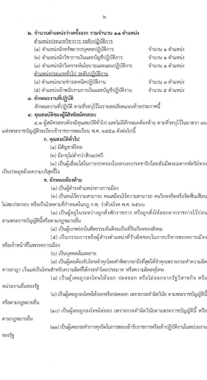 สำนักงานปลัดกระทรวงพลังงาน รับสมัครสอบแข่งขันเพื่อบรรจุและแต่งตั้งบุคคลเข้ารับราชการ 5 ตำแหน่ง ครั้งแรก 11 อัตรา (วุฒิ ปวส.หรือเทียบเท่า ป.ตรี) รับสมัครสอบทางอินเทอร์เน็ต ตั้งแต่วันที่ 20 พ.ย. - 19 ธ.ค. 2567 หน้าที่ 2