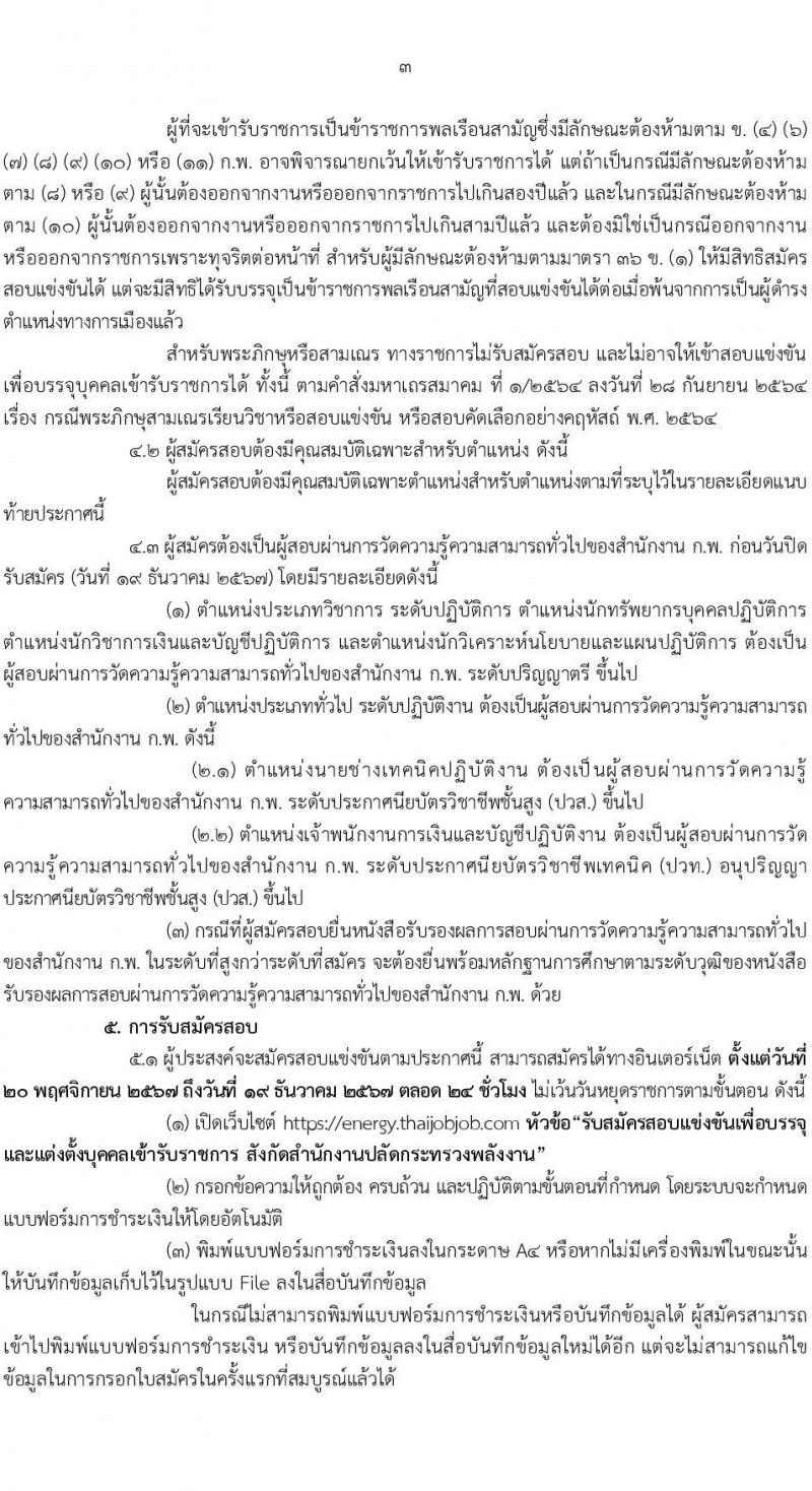 สำนักงานปลัดกระทรวงพลังงาน รับสมัครสอบแข่งขันเพื่อบรรจุและแต่งตั้งบุคคลเข้ารับราชการ 5 ตำแหน่ง ครั้งแรก 11 อัตรา (วุฒิ ปวส.หรือเทียบเท่า ป.ตรี) รับสมัครสอบทางอินเทอร์เน็ต ตั้งแต่วันที่ 20 พ.ย. - 19 ธ.ค. 2567 หน้าที่ 3