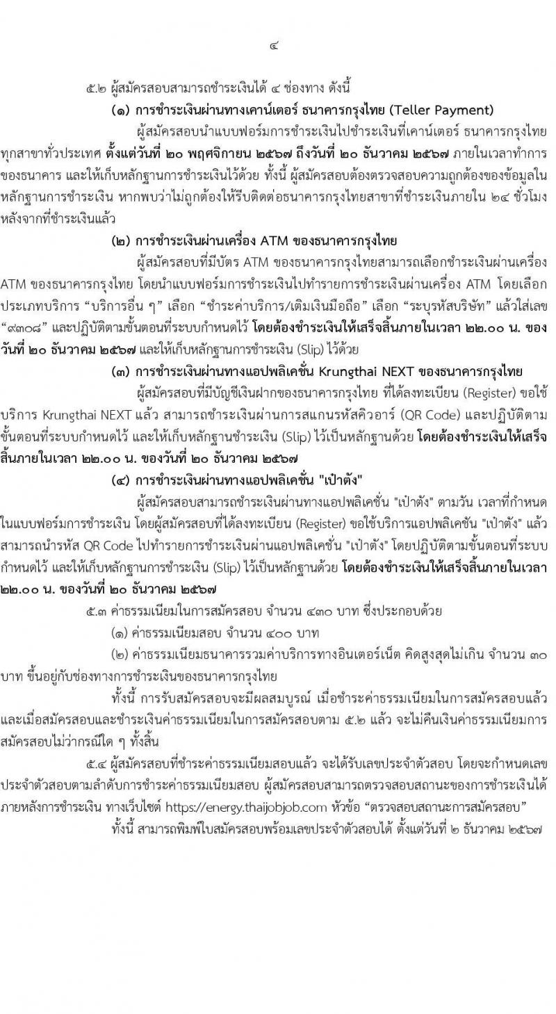 สำนักงานปลัดกระทรวงพลังงาน รับสมัครสอบแข่งขันเพื่อบรรจุและแต่งตั้งบุคคลเข้ารับราชการ 5 ตำแหน่ง ครั้งแรก 11 อัตรา (วุฒิ ปวส.หรือเทียบเท่า ป.ตรี) รับสมัครสอบทางอินเทอร์เน็ต ตั้งแต่วันที่ 20 พ.ย. - 19 ธ.ค. 2567 หน้าที่ 4