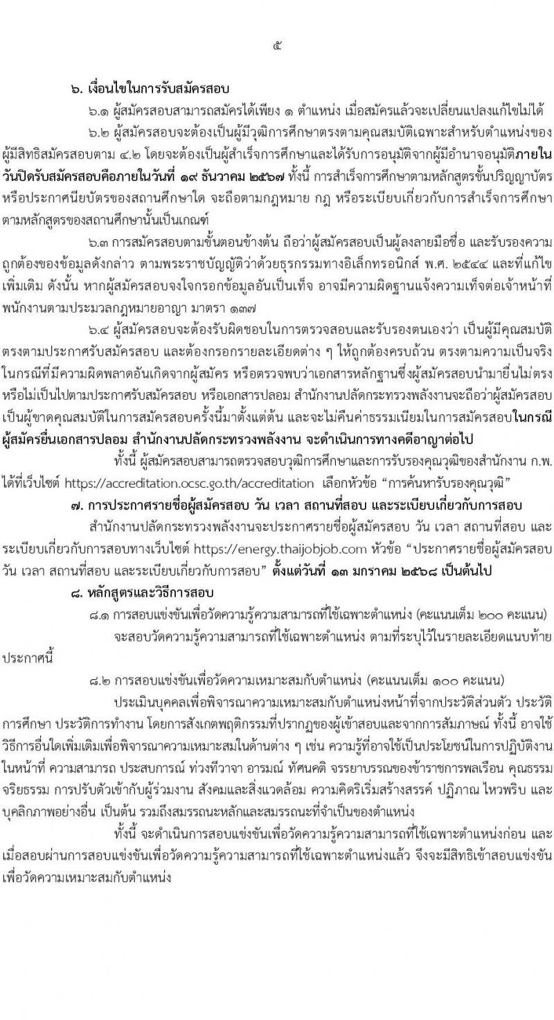 สำนักงานปลัดกระทรวงพลังงาน รับสมัครสอบแข่งขันเพื่อบรรจุและแต่งตั้งบุคคลเข้ารับราชการ 5 ตำแหน่ง ครั้งแรก 11 อัตรา (วุฒิ ปวส.หรือเทียบเท่า ป.ตรี) รับสมัครสอบทางอินเทอร์เน็ต ตั้งแต่วันที่ 20 พ.ย. - 19 ธ.ค. 2567 หน้าที่ 5