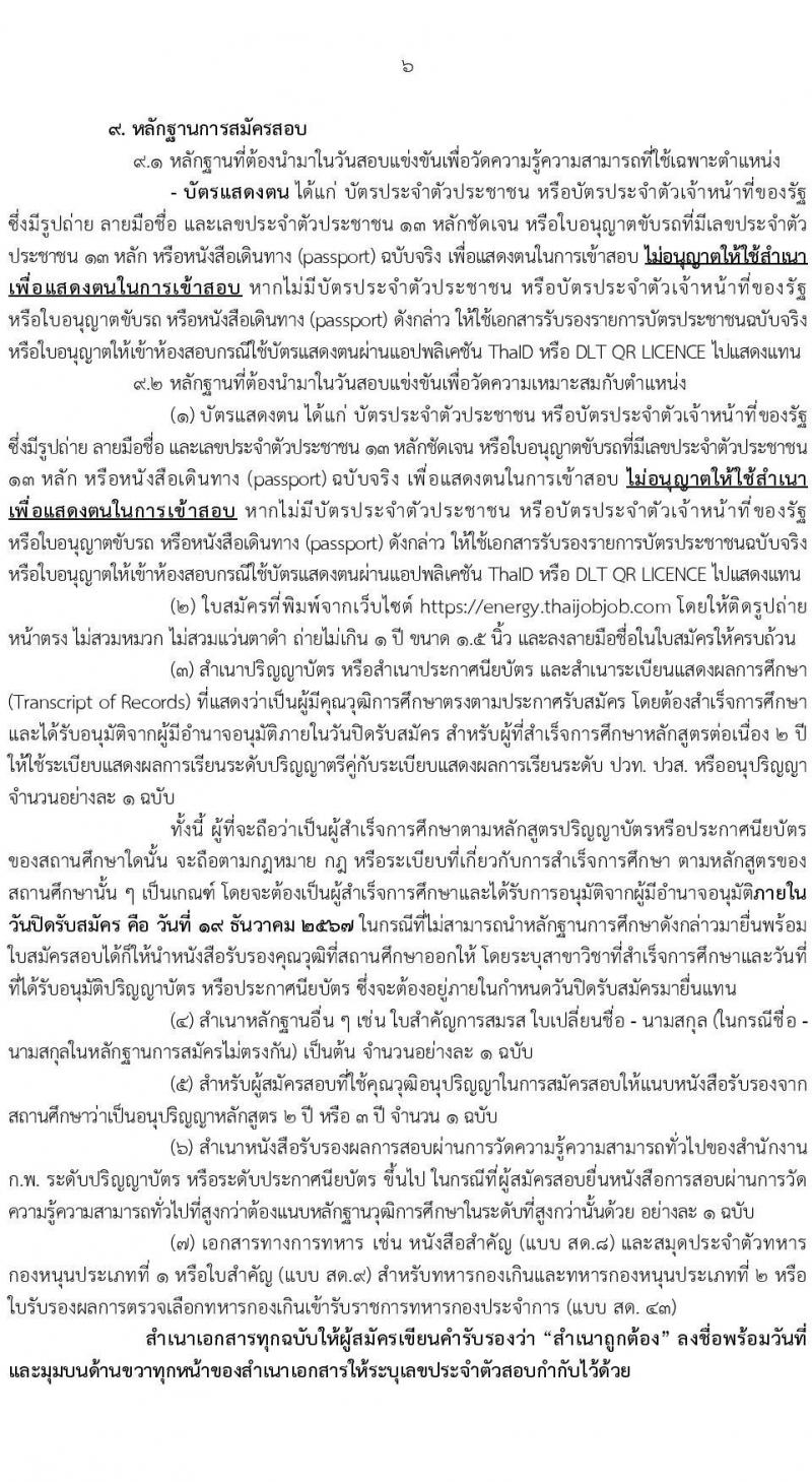 สำนักงานปลัดกระทรวงพลังงาน รับสมัครสอบแข่งขันเพื่อบรรจุและแต่งตั้งบุคคลเข้ารับราชการ 5 ตำแหน่ง ครั้งแรก 11 อัตรา (วุฒิ ปวส.หรือเทียบเท่า ป.ตรี) รับสมัครสอบทางอินเทอร์เน็ต ตั้งแต่วันที่ 20 พ.ย. - 19 ธ.ค. 2567 หน้าที่ 6