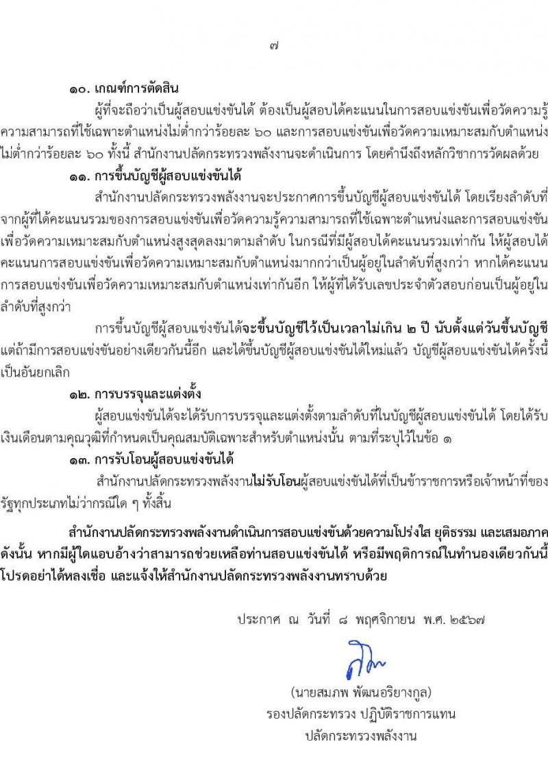 สำนักงานปลัดกระทรวงพลังงาน รับสมัครสอบแข่งขันเพื่อบรรจุและแต่งตั้งบุคคลเข้ารับราชการ 5 ตำแหน่ง ครั้งแรก 11 อัตรา (วุฒิ ปวส.หรือเทียบเท่า ป.ตรี) รับสมัครสอบทางอินเทอร์เน็ต ตั้งแต่วันที่ 20 พ.ย. - 19 ธ.ค. 2567 หน้าที่ 7