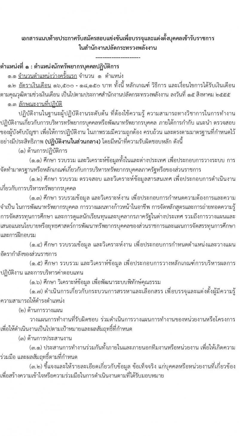 สำนักงานปลัดกระทรวงพลังงาน รับสมัครสอบแข่งขันเพื่อบรรจุและแต่งตั้งบุคคลเข้ารับราชการ 5 ตำแหน่ง ครั้งแรก 11 อัตรา (วุฒิ ปวส.หรือเทียบเท่า ป.ตรี) รับสมัครสอบทางอินเทอร์เน็ต ตั้งแต่วันที่ 20 พ.ย. - 19 ธ.ค. 2567 หน้าที่ 8