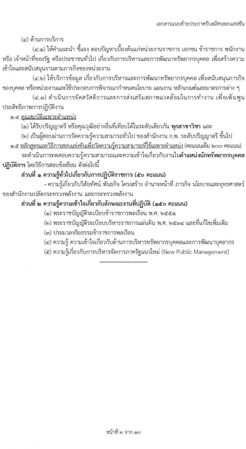 สำนักงานปลัดกระทรวงพลังงาน รับสมัครสอบแข่งขันเพื่อบรรจุและแต่งตั้งบุคคลเข้ารับราชการ 5 ตำแหน่ง ครั้งแรก 11 อัตรา (วุฒิ ปวส.หรือเทียบเท่า ป.ตรี) รับสมัครสอบทางอินเทอร์เน็ต ตั้งแต่วันที่ 20 พ.ย. - 19 ธ.ค. 2567 หน้าที่ 9