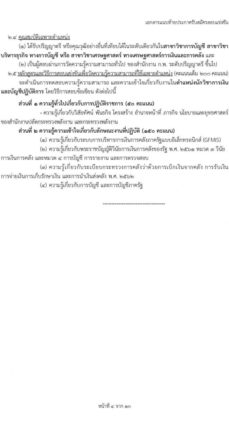 สำนักงานปลัดกระทรวงพลังงาน รับสมัครสอบแข่งขันเพื่อบรรจุและแต่งตั้งบุคคลเข้ารับราชการ 5 ตำแหน่ง ครั้งแรก 11 อัตรา (วุฒิ ปวส.หรือเทียบเท่า ป.ตรี) รับสมัครสอบทางอินเทอร์เน็ต ตั้งแต่วันที่ 20 พ.ย. - 19 ธ.ค. 2567 หน้าที่ 11