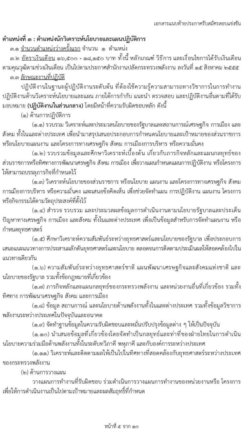 สำนักงานปลัดกระทรวงพลังงาน รับสมัครสอบแข่งขันเพื่อบรรจุและแต่งตั้งบุคคลเข้ารับราชการ 5 ตำแหน่ง ครั้งแรก 11 อัตรา (วุฒิ ปวส.หรือเทียบเท่า ป.ตรี) รับสมัครสอบทางอินเทอร์เน็ต ตั้งแต่วันที่ 20 พ.ย. - 19 ธ.ค. 2567 หน้าที่ 12