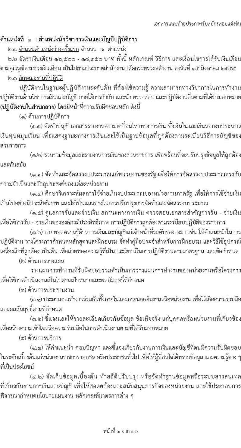 สำนักงานปลัดกระทรวงพลังงาน รับสมัครสอบแข่งขันเพื่อบรรจุและแต่งตั้งบุคคลเข้ารับราชการ 5 ตำแหน่ง ครั้งแรก 11 อัตรา (วุฒิ ปวส.หรือเทียบเท่า ป.ตรี) รับสมัครสอบทางอินเทอร์เน็ต ตั้งแต่วันที่ 20 พ.ย. - 19 ธ.ค. 2567 หน้าที่ 10