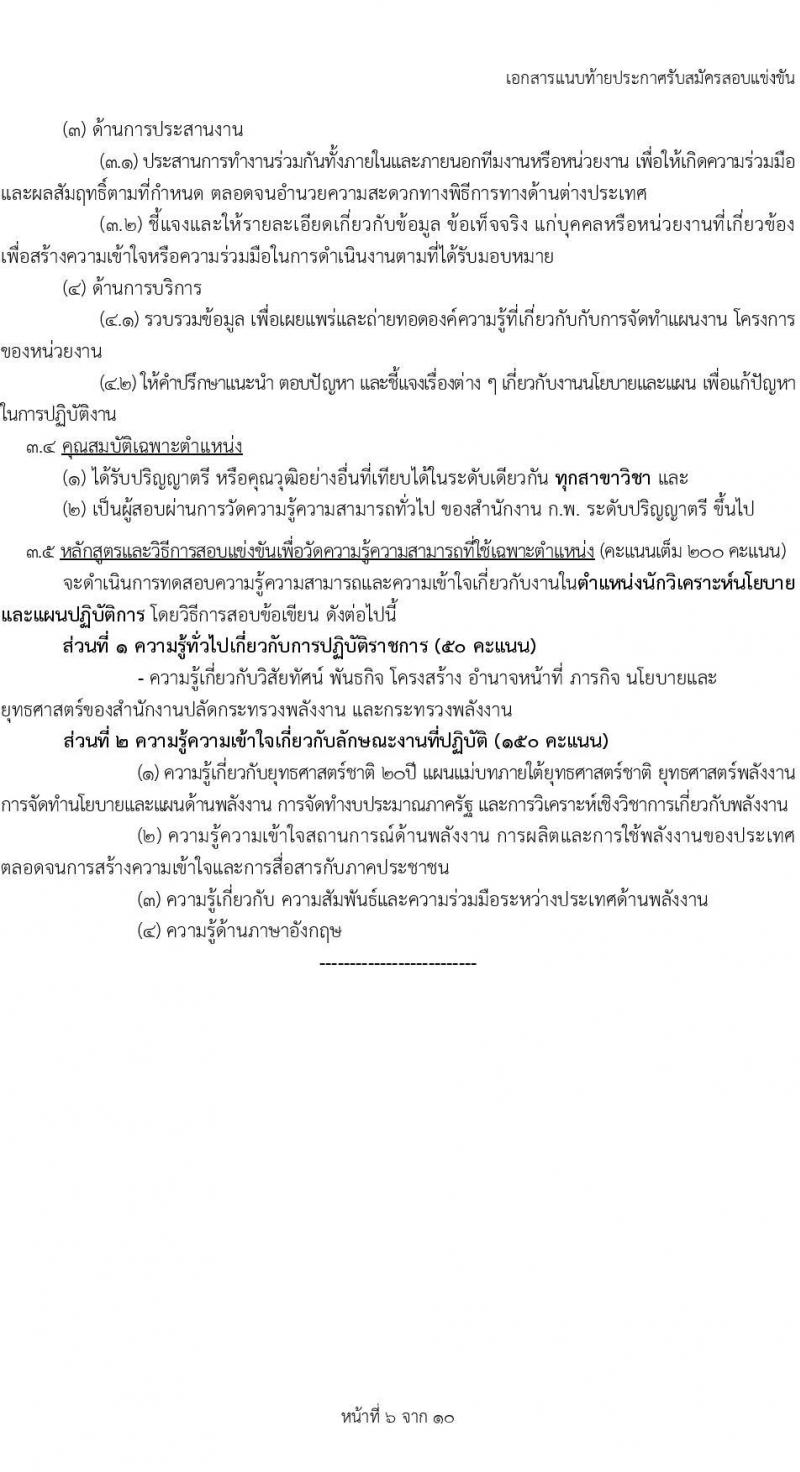 สำนักงานปลัดกระทรวงพลังงาน รับสมัครสอบแข่งขันเพื่อบรรจุและแต่งตั้งบุคคลเข้ารับราชการ 5 ตำแหน่ง ครั้งแรก 11 อัตรา (วุฒิ ปวส.หรือเทียบเท่า ป.ตรี) รับสมัครสอบทางอินเทอร์เน็ต ตั้งแต่วันที่ 20 พ.ย. - 19 ธ.ค. 2567 หน้าที่ 13