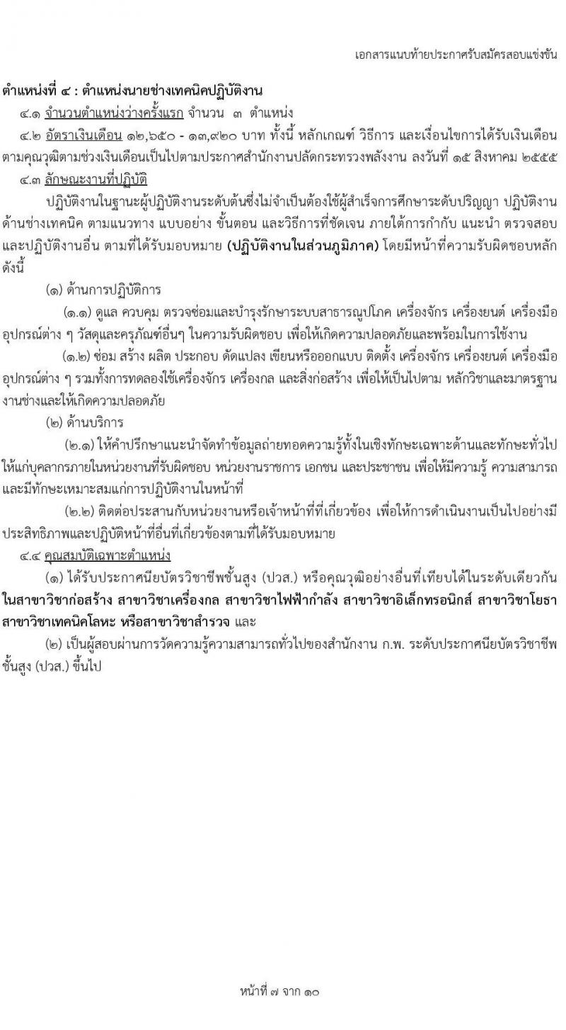 สำนักงานปลัดกระทรวงพลังงาน รับสมัครสอบแข่งขันเพื่อบรรจุและแต่งตั้งบุคคลเข้ารับราชการ 5 ตำแหน่ง ครั้งแรก 11 อัตรา (วุฒิ ปวส.หรือเทียบเท่า ป.ตรี) รับสมัครสอบทางอินเทอร์เน็ต ตั้งแต่วันที่ 20 พ.ย. - 19 ธ.ค. 2567 หน้าที่ 14