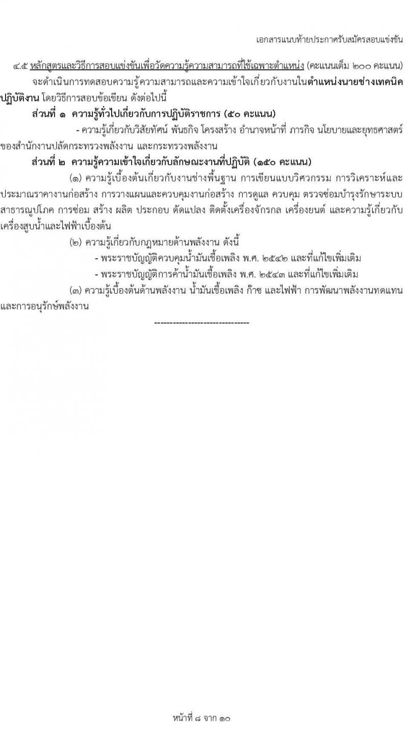 สำนักงานปลัดกระทรวงพลังงาน รับสมัครสอบแข่งขันเพื่อบรรจุและแต่งตั้งบุคคลเข้ารับราชการ 5 ตำแหน่ง ครั้งแรก 11 อัตรา (วุฒิ ปวส.หรือเทียบเท่า ป.ตรี) รับสมัครสอบทางอินเทอร์เน็ต ตั้งแต่วันที่ 20 พ.ย. - 19 ธ.ค. 2567 หน้าที่ 15