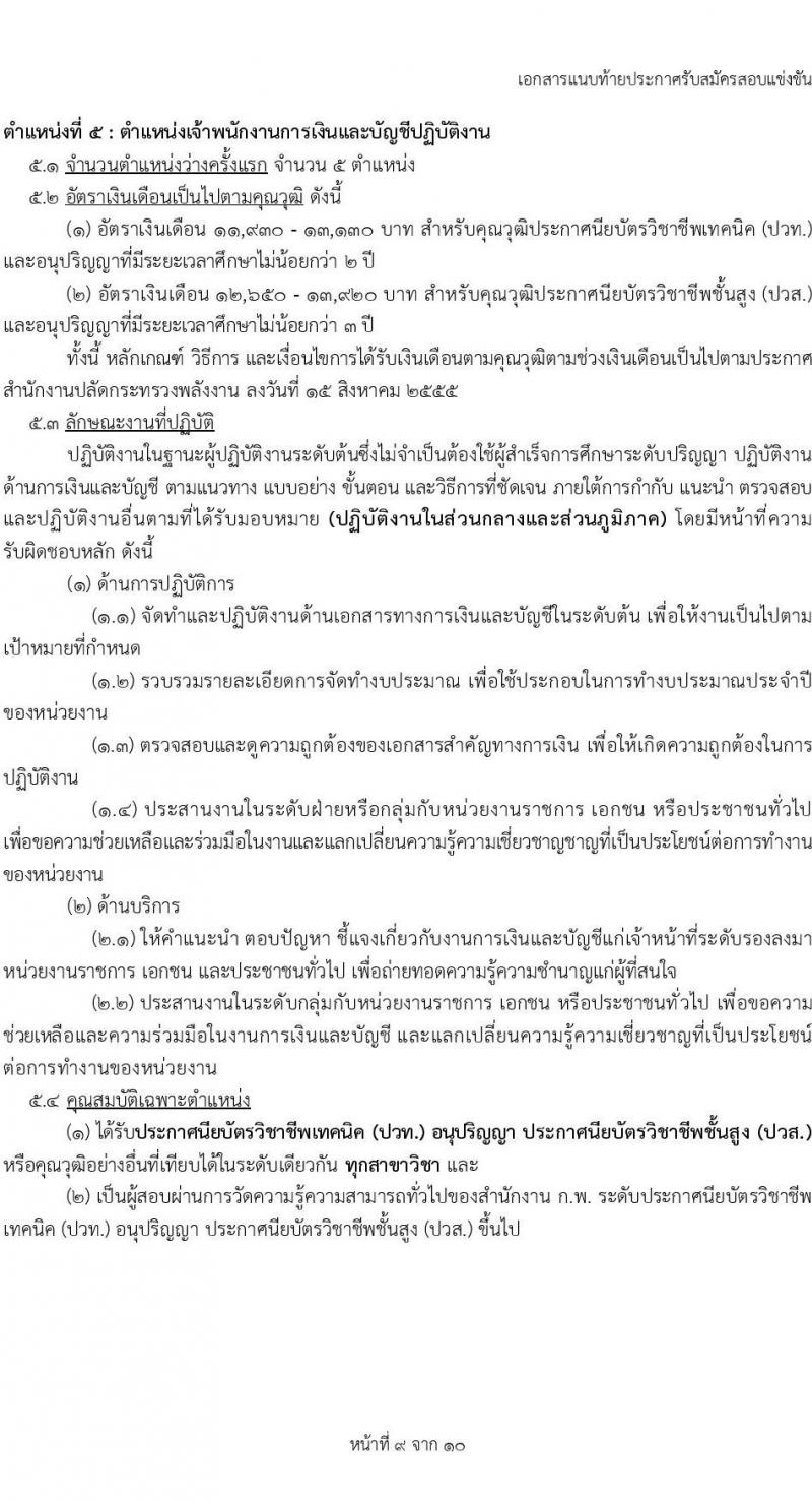 สำนักงานปลัดกระทรวงพลังงาน รับสมัครสอบแข่งขันเพื่อบรรจุและแต่งตั้งบุคคลเข้ารับราชการ 5 ตำแหน่ง ครั้งแรก 11 อัตรา (วุฒิ ปวส.หรือเทียบเท่า ป.ตรี) รับสมัครสอบทางอินเทอร์เน็ต ตั้งแต่วันที่ 20 พ.ย. - 19 ธ.ค. 2567 หน้าที่ 16