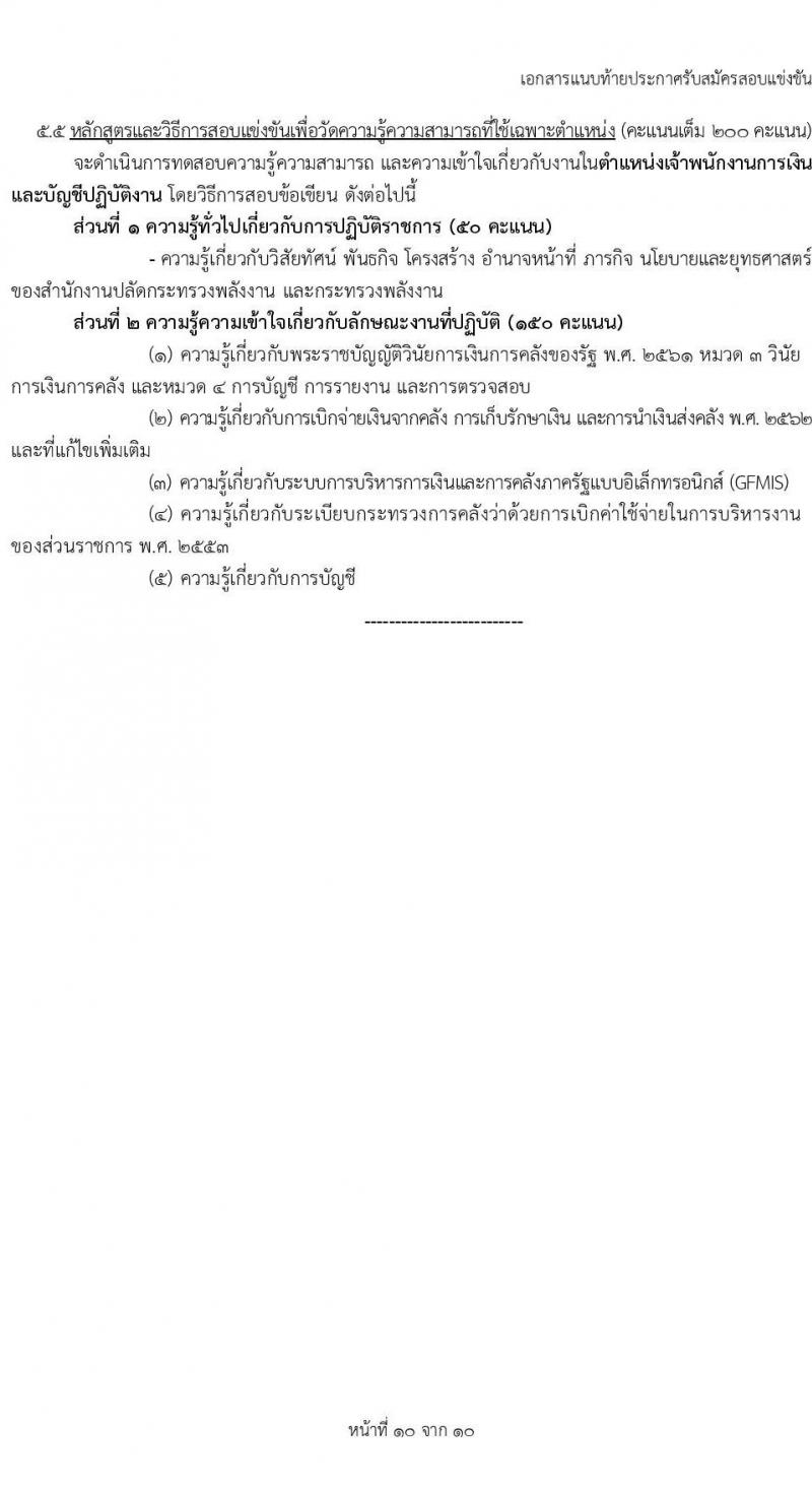 สำนักงานปลัดกระทรวงพลังงาน รับสมัครสอบแข่งขันเพื่อบรรจุและแต่งตั้งบุคคลเข้ารับราชการ 5 ตำแหน่ง ครั้งแรก 11 อัตรา (วุฒิ ปวส.หรือเทียบเท่า ป.ตรี) รับสมัครสอบทางอินเทอร์เน็ต ตั้งแต่วันที่ 20 พ.ย. - 19 ธ.ค. 2567 หน้าที่ 17
