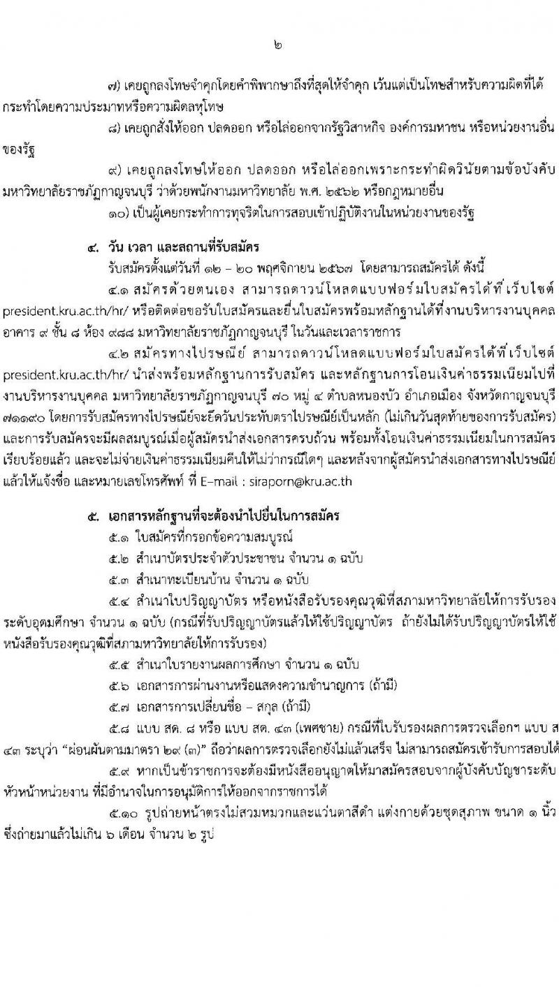 มหาวิทยาลัยราชภัฎกาญจนบุรี รับสมัครสรรหาและเลือกสรรบุคคลเพื่อจ้างเป็นพนักงานจ้าง 3 ตำแหน่ง 3 อัตรา (วุฒิ ป.ตรี ป.โท) รับสมัครสอบด้วยตนเองและไปรษณีย์ ตั้งแต่วันที่ 12-20 พ.ย. 2567 หน้าที่ 2