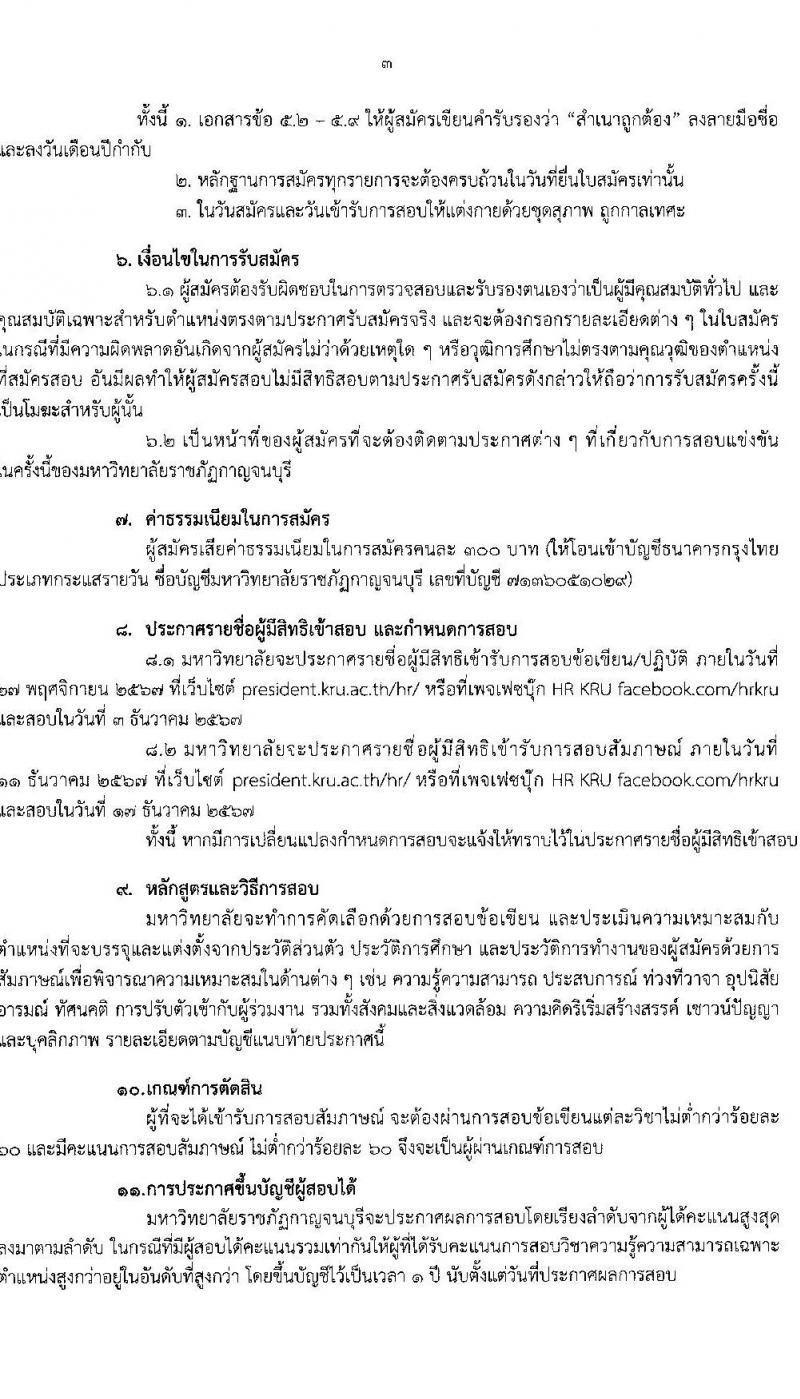 มหาวิทยาลัยราชภัฎกาญจนบุรี รับสมัครสรรหาและเลือกสรรบุคคลเพื่อจ้างเป็นพนักงานจ้าง 3 ตำแหน่ง 3 อัตรา (วุฒิ ป.ตรี ป.โท) รับสมัครสอบด้วยตนเองและไปรษณีย์ ตั้งแต่วันที่ 12-20 พ.ย. 2567 หน้าที่ 3