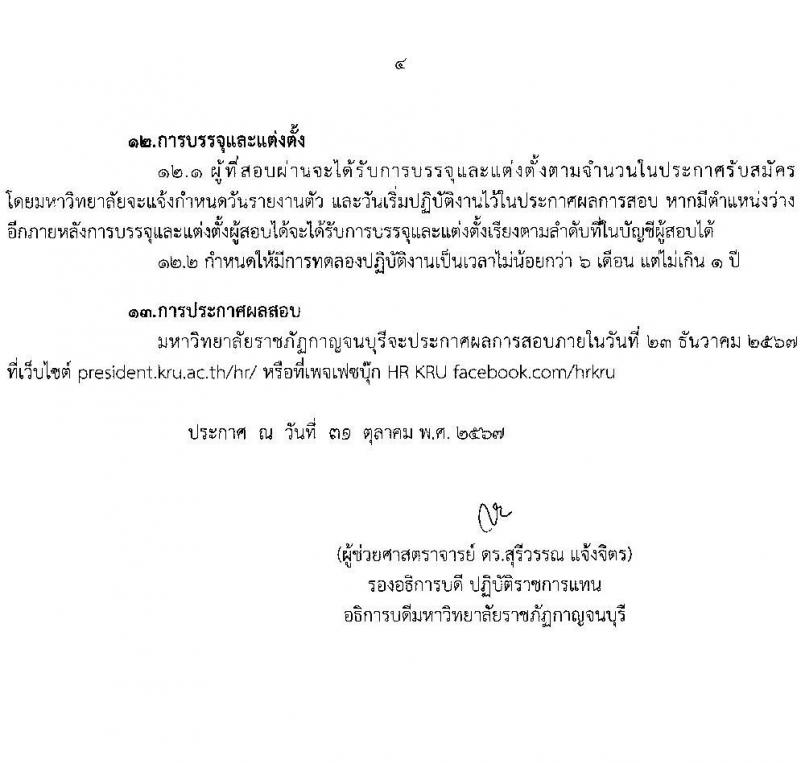 มหาวิทยาลัยราชภัฎกาญจนบุรี รับสมัครสรรหาและเลือกสรรบุคคลเพื่อจ้างเป็นพนักงานจ้าง 3 ตำแหน่ง 3 อัตรา (วุฒิ ป.ตรี ป.โท) รับสมัครสอบด้วยตนเองและไปรษณีย์ ตั้งแต่วันที่ 12-20 พ.ย. 2567 หน้าที่ 4