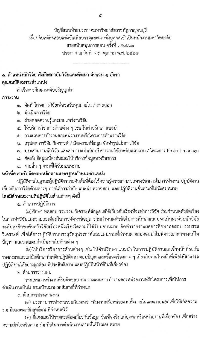 มหาวิทยาลัยราชภัฎกาญจนบุรี รับสมัครสรรหาและเลือกสรรบุคคลเพื่อจ้างเป็นพนักงานจ้าง 3 ตำแหน่ง 3 อัตรา (วุฒิ ป.ตรี ป.โท) รับสมัครสอบด้วยตนเองและไปรษณีย์ ตั้งแต่วันที่ 12-20 พ.ย. 2567 หน้าที่ 5