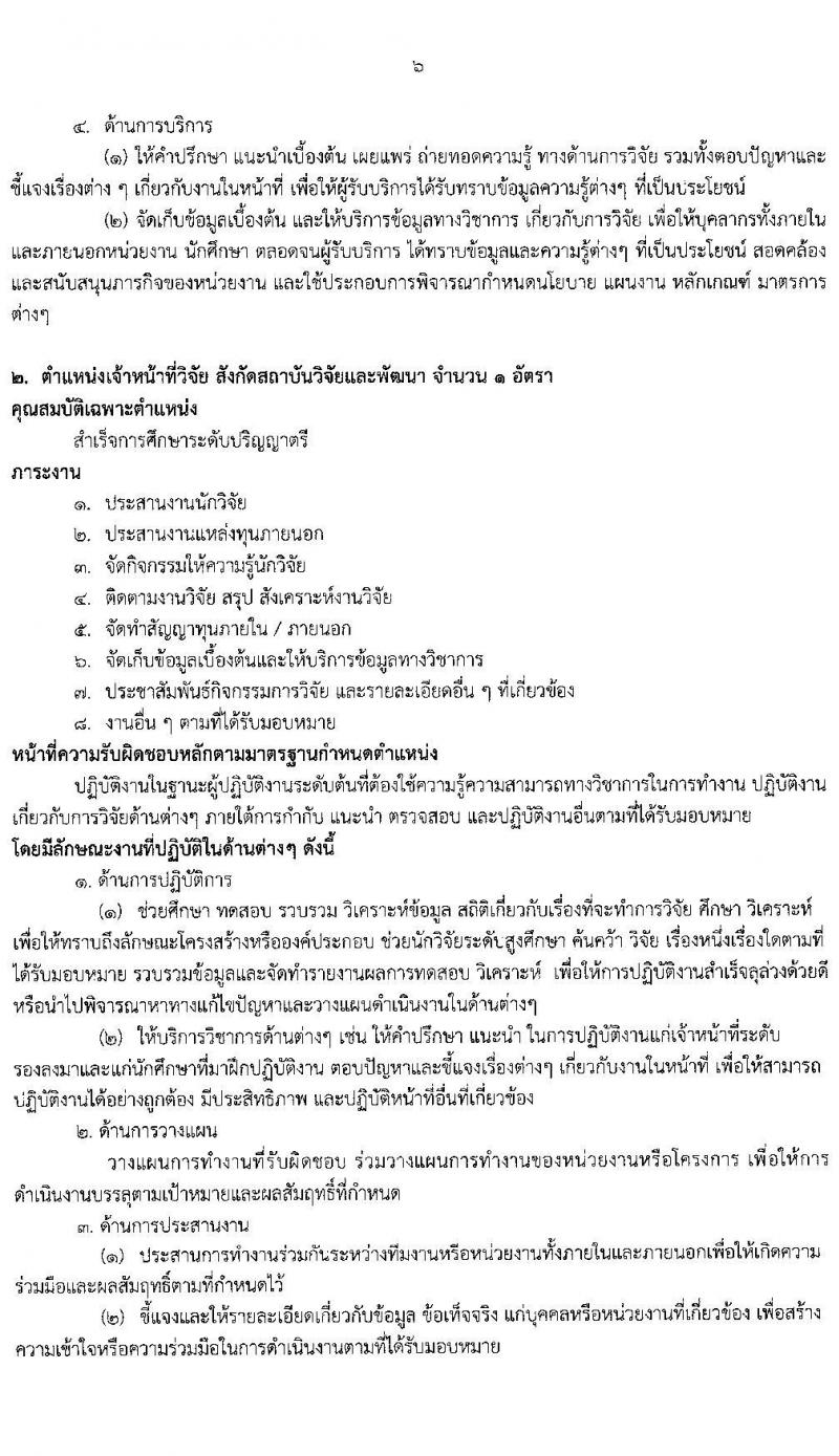 มหาวิทยาลัยราชภัฎกาญจนบุรี รับสมัครสรรหาและเลือกสรรบุคคลเพื่อจ้างเป็นพนักงานจ้าง 3 ตำแหน่ง 3 อัตรา (วุฒิ ป.ตรี ป.โท) รับสมัครสอบด้วยตนเองและไปรษณีย์ ตั้งแต่วันที่ 12-20 พ.ย. 2567 หน้าที่ 6