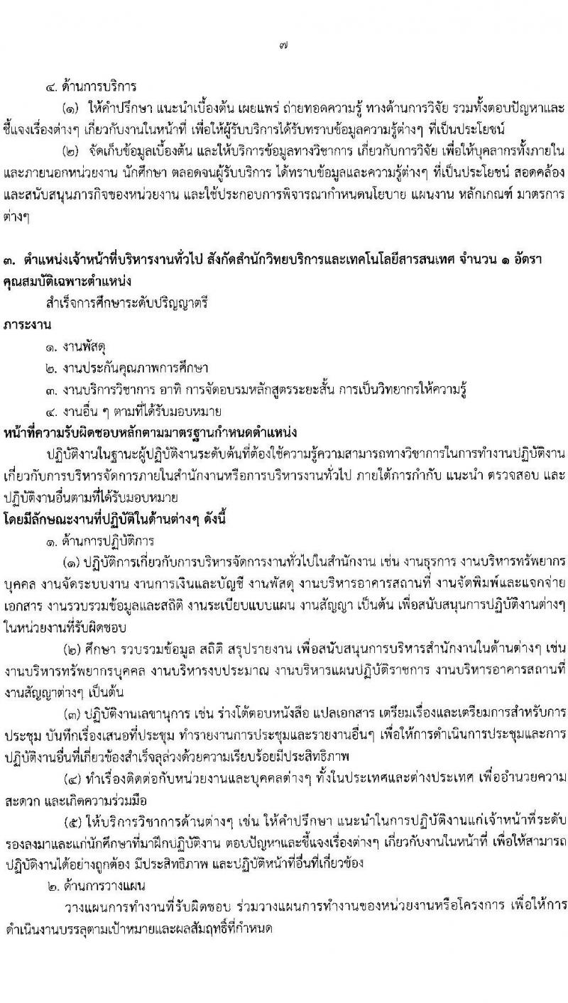 มหาวิทยาลัยราชภัฎกาญจนบุรี รับสมัครสรรหาและเลือกสรรบุคคลเพื่อจ้างเป็นพนักงานจ้าง 3 ตำแหน่ง 3 อัตรา (วุฒิ ป.ตรี ป.โท) รับสมัครสอบด้วยตนเองและไปรษณีย์ ตั้งแต่วันที่ 12-20 พ.ย. 2567 หน้าที่ 7