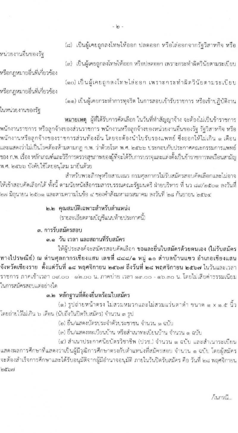 ด่านศุลกากรเชียงแสน รับสมัครคัดเลือกบุคคลเพื่อเป็นลูกจ้างชั่วคราว 2 ตำแหน่ง ครั้งแรก 2 อัตรา (วุฒิ ปวช. ป.ตรี) รับสมัครสอบด้วยตนเองและไปรษณีย์ ตั้งแต่วันที่ 18-28 พ.ย. 2567 หน้าที่ 2