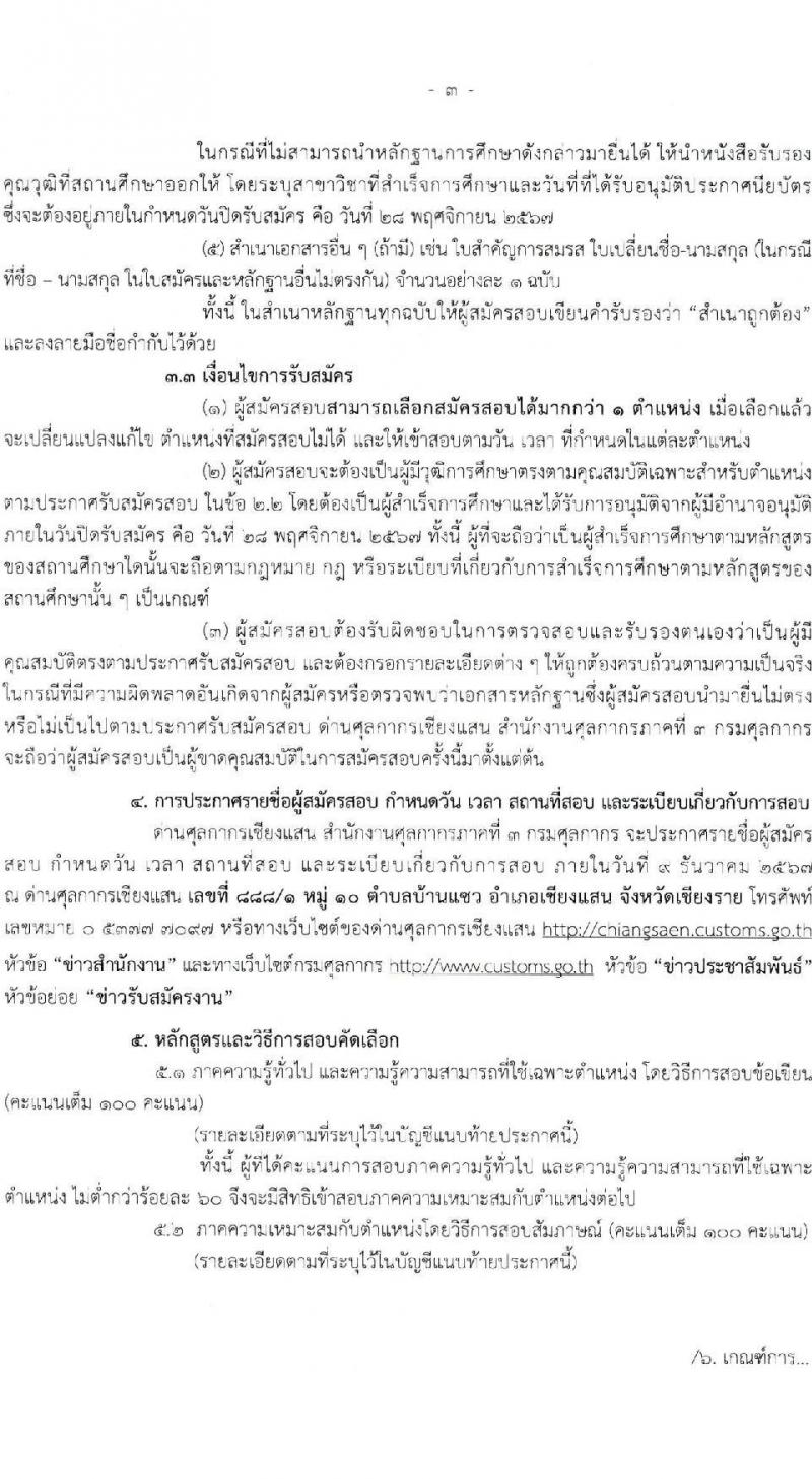 ด่านศุลกากรเชียงแสน รับสมัครคัดเลือกบุคคลเพื่อเป็นลูกจ้างชั่วคราว 2 ตำแหน่ง ครั้งแรก 2 อัตรา (วุฒิ ปวช. ป.ตรี) รับสมัครสอบด้วยตนเองและไปรษณีย์ ตั้งแต่วันที่ 18-28 พ.ย. 2567 หน้าที่ 3