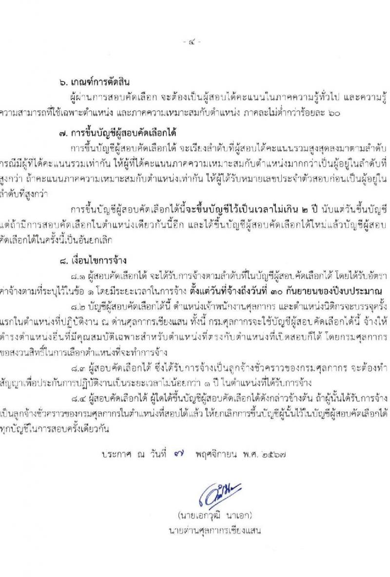 ด่านศุลกากรเชียงแสน รับสมัครคัดเลือกบุคคลเพื่อเป็นลูกจ้างชั่วคราว 2 ตำแหน่ง ครั้งแรก 2 อัตรา (วุฒิ ปวช. ป.ตรี) รับสมัครสอบด้วยตนเองและไปรษณีย์ ตั้งแต่วันที่ 18-28 พ.ย. 2567 หน้าที่ 4