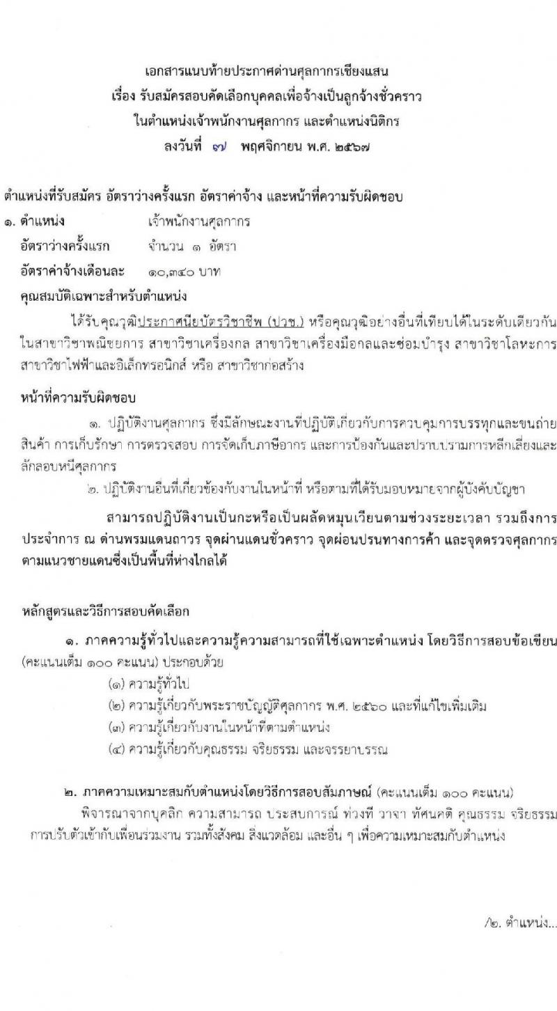 ด่านศุลกากรเชียงแสน รับสมัครคัดเลือกบุคคลเพื่อเป็นลูกจ้างชั่วคราว 2 ตำแหน่ง ครั้งแรก 2 อัตรา (วุฒิ ปวช. ป.ตรี) รับสมัครสอบด้วยตนเองและไปรษณีย์ ตั้งแต่วันที่ 18-28 พ.ย. 2567 หน้าที่ 5