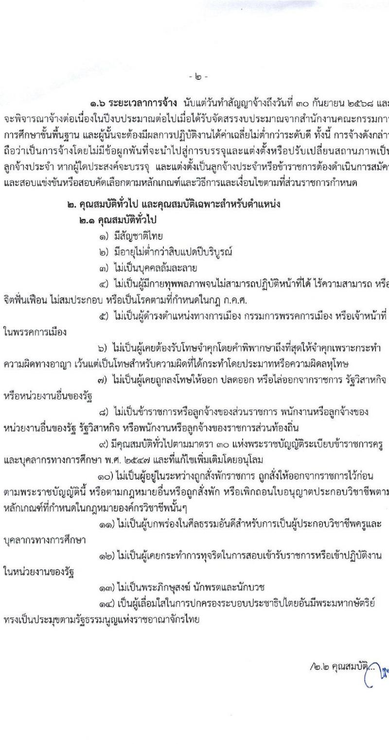 สำนักงานเขตพื้นที่การศึกษามัธยมศึกษาขอนแก่น รับสมัครบุคคลเพื่อเลือกสรรเป็นพนักงานราชการ ตำแหน่งครูผู้สอน จำนวน 13 อัตรา (วุฒิ ป.ตรี) รับสมัครสอบด้วยตนเอง ตั้งแต่วันที่ 18-22 พ.ย. 2567 หน้าที่ 2