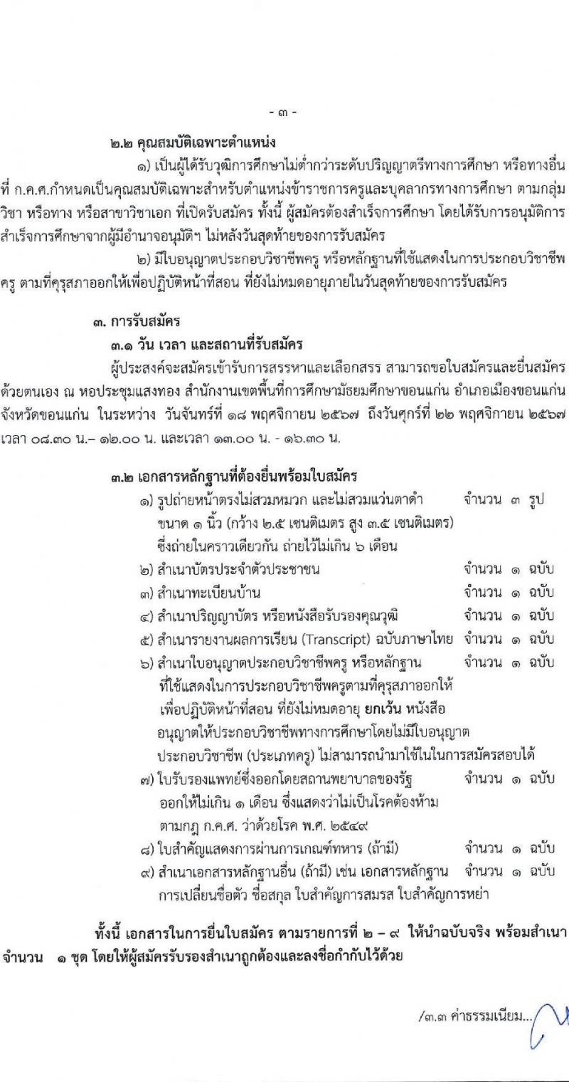 สำนักงานเขตพื้นที่การศึกษามัธยมศึกษาขอนแก่น รับสมัครบุคคลเพื่อเลือกสรรเป็นพนักงานราชการ ตำแหน่งครูผู้สอน จำนวน 13 อัตรา (วุฒิ ป.ตรี) รับสมัครสอบด้วยตนเอง ตั้งแต่วันที่ 18-22 พ.ย. 2567 หน้าที่ 3