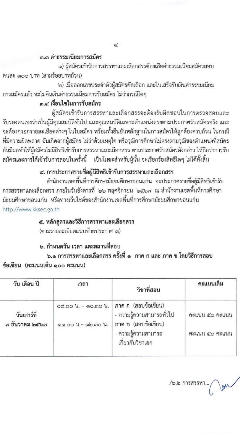สำนักงานเขตพื้นที่การศึกษามัธยมศึกษาขอนแก่น รับสมัครบุคคลเพื่อเลือกสรรเป็นพนักงานราชการ ตำแหน่งครูผู้สอน จำนวน 13 อัตรา (วุฒิ ป.ตรี) รับสมัครสอบด้วยตนเอง ตั้งแต่วันที่ 18-22 พ.ย. 2567 หน้าที่ 4