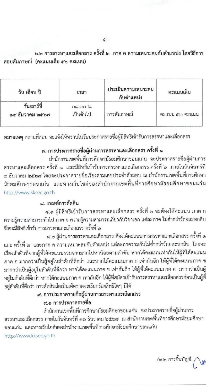 สำนักงานเขตพื้นที่การศึกษามัธยมศึกษาขอนแก่น รับสมัครบุคคลเพื่อเลือกสรรเป็นพนักงานราชการ ตำแหน่งครูผู้สอน จำนวน 13 อัตรา (วุฒิ ป.ตรี) รับสมัครสอบด้วยตนเอง ตั้งแต่วันที่ 18-22 พ.ย. 2567 หน้าที่ 5