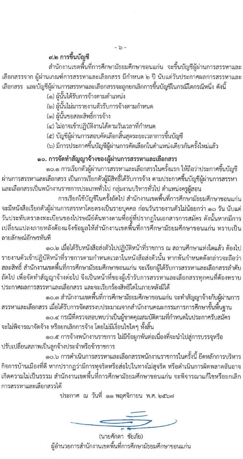 สำนักงานเขตพื้นที่การศึกษามัธยมศึกษาขอนแก่น รับสมัครบุคคลเพื่อเลือกสรรเป็นพนักงานราชการ ตำแหน่งครูผู้สอน จำนวน 13 อัตรา (วุฒิ ป.ตรี) รับสมัครสอบด้วยตนเอง ตั้งแต่วันที่ 18-22 พ.ย. 2567 หน้าที่ 6