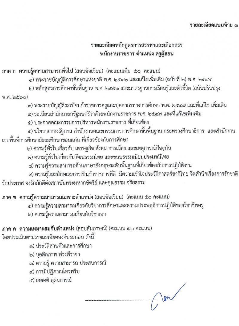 สำนักงานเขตพื้นที่การศึกษามัธยมศึกษาขอนแก่น รับสมัครบุคคลเพื่อเลือกสรรเป็นพนักงานราชการ ตำแหน่งครูผู้สอน จำนวน 13 อัตรา (วุฒิ ป.ตรี) รับสมัครสอบด้วยตนเอง ตั้งแต่วันที่ 18-22 พ.ย. 2567 หน้าที่ 11