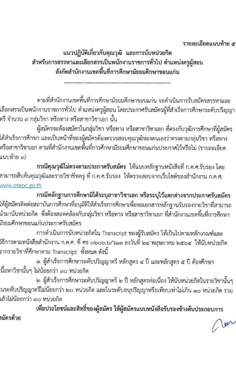 สำนักงานเขตพื้นที่การศึกษามัธยมศึกษาขอนแก่น รับสมัครบุคคลเพื่อเลือกสรรเป็นพนักงานราชการ ตำแหน่งครูผู้สอน จำนวน 13 อัตรา (วุฒิ ป.ตรี) รับสมัครสอบด้วยตนเอง ตั้งแต่วันที่ 18-22 พ.ย. 2567 หน้าที่ 13