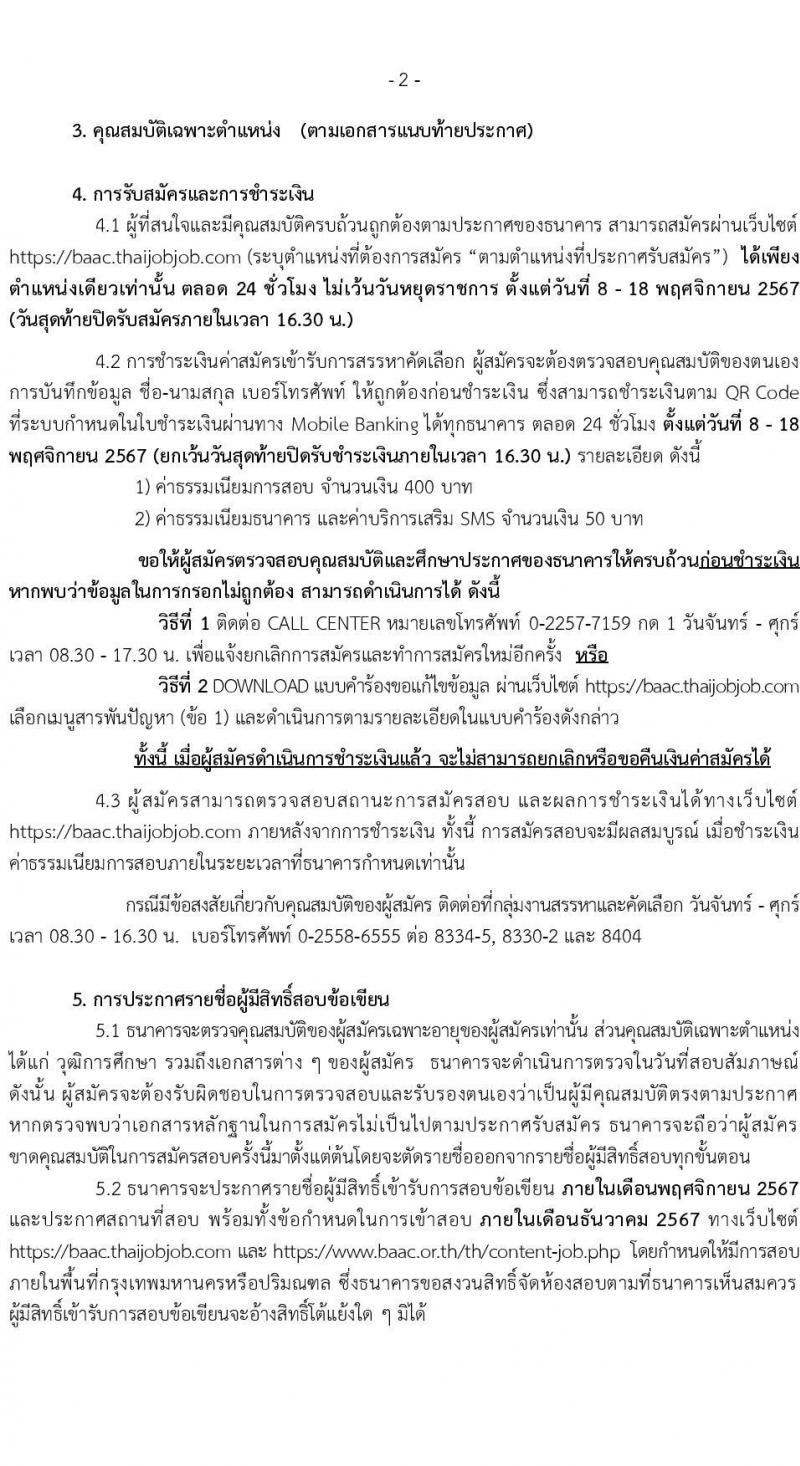 ธนาคารเพื่อการเกษตรและสหกรณ์การเกษตร รับสมัครบุคคลเพื่อบรรจุและแต่งตั้งเป็นพนักงาน 4 ตำแหน่ง 7 อัตรา (วุฒิ ไม่ต่ำกว่า ป.ตรี) รับสมัครสอบทางอินเทอร์เน็ต ตั้งแต่วันที่ 8-18 พ.ย. 2567 หน้าที่ 2