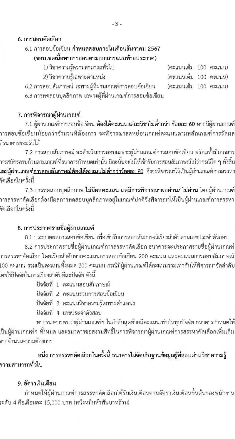 ธนาคารเพื่อการเกษตรและสหกรณ์การเกษตร รับสมัครบุคคลเพื่อบรรจุและแต่งตั้งเป็นพนักงาน 4 ตำแหน่ง 7 อัตรา (วุฒิ ไม่ต่ำกว่า ป.ตรี) รับสมัครสอบทางอินเทอร์เน็ต ตั้งแต่วันที่ 8-18 พ.ย. 2567 หน้าที่ 3