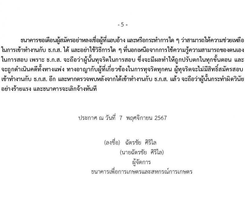 ธนาคารเพื่อการเกษตรและสหกรณ์การเกษตร รับสมัครบุคคลเพื่อบรรจุและแต่งตั้งเป็นพนักงาน 4 ตำแหน่ง 7 อัตรา (วุฒิ ไม่ต่ำกว่า ป.ตรี) รับสมัครสอบทางอินเทอร์เน็ต ตั้งแต่วันที่ 8-18 พ.ย. 2567 หน้าที่ 5