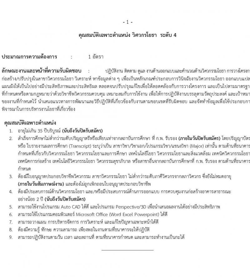ธนาคารเพื่อการเกษตรและสหกรณ์การเกษตร รับสมัครบุคคลเพื่อบรรจุและแต่งตั้งเป็นพนักงาน 4 ตำแหน่ง 7 อัตรา (วุฒิ ไม่ต่ำกว่า ป.ตรี) รับสมัครสอบทางอินเทอร์เน็ต ตั้งแต่วันที่ 8-18 พ.ย. 2567 หน้าที่ 6