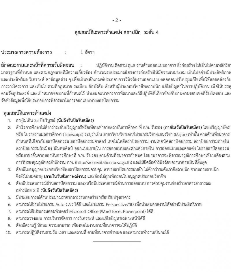 ธนาคารเพื่อการเกษตรและสหกรณ์การเกษตร รับสมัครบุคคลเพื่อบรรจุและแต่งตั้งเป็นพนักงาน 4 ตำแหน่ง 7 อัตรา (วุฒิ ไม่ต่ำกว่า ป.ตรี) รับสมัครสอบทางอินเทอร์เน็ต ตั้งแต่วันที่ 8-18 พ.ย. 2567 หน้าที่ 7