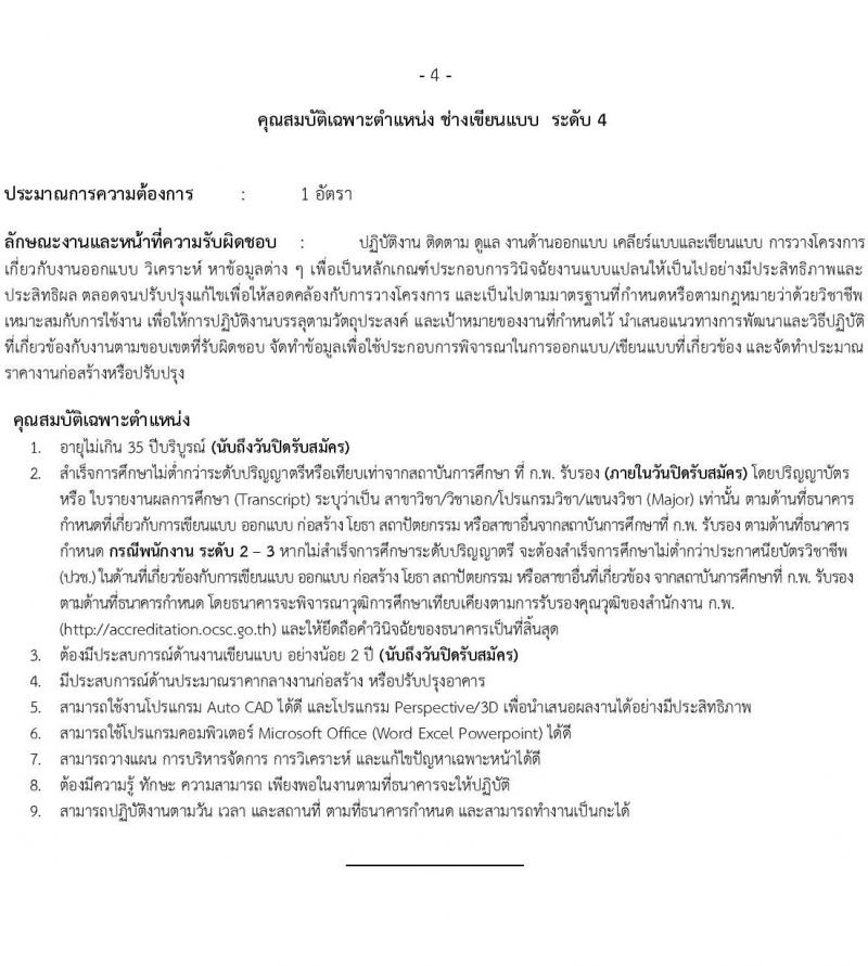 ธนาคารเพื่อการเกษตรและสหกรณ์การเกษตร รับสมัครบุคคลเพื่อบรรจุและแต่งตั้งเป็นพนักงาน 4 ตำแหน่ง 7 อัตรา (วุฒิ ไม่ต่ำกว่า ป.ตรี) รับสมัครสอบทางอินเทอร์เน็ต ตั้งแต่วันที่ 8-18 พ.ย. 2567 หน้าที่ 9