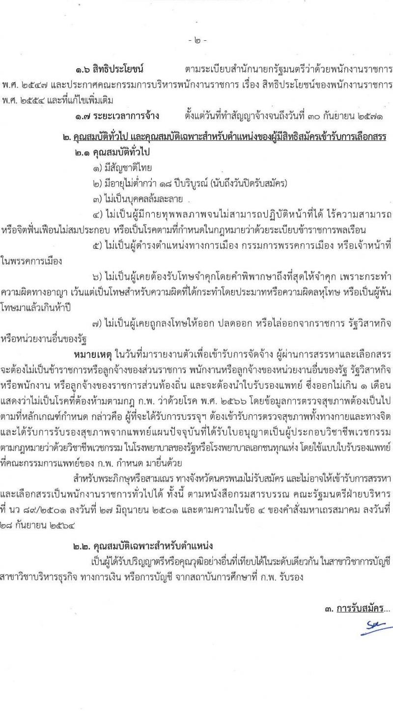 กรมธนารักษ์ รับสมัครบุคคลเพื่อเลือกสรรเป็นพนักงานราชการ ตำแหน่งนักวิชาการเงินและบัญชี จำนวน 1 อัตรา (วุฒิ ป.ตรี) รับสมัครสอบด้วยตนเอง ตั้งแต่วันที่ 14-22 พ.ย. 2567 หน้าที่ 2