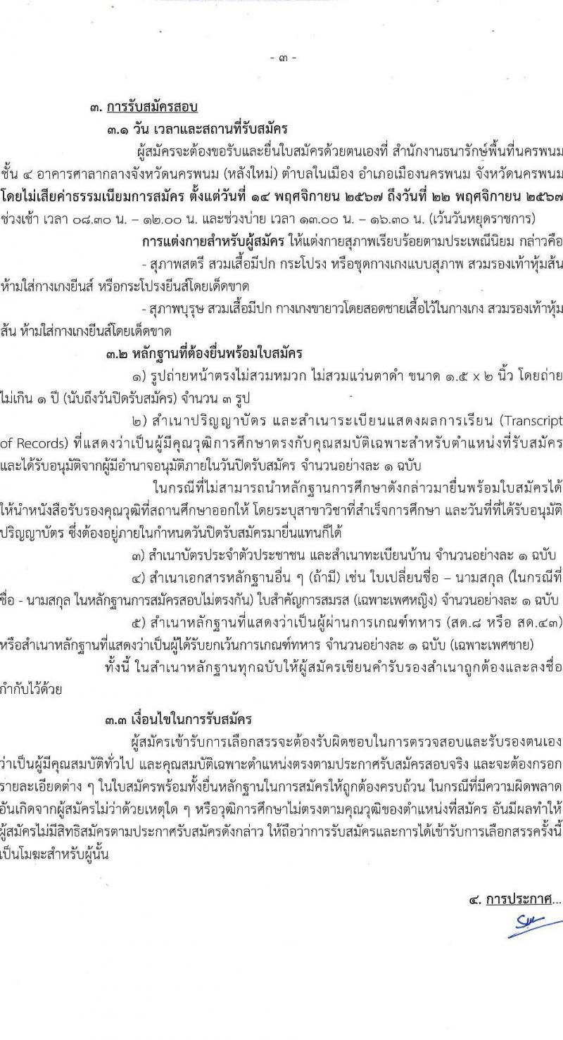 กรมธนารักษ์ รับสมัครบุคคลเพื่อเลือกสรรเป็นพนักงานราชการ ตำแหน่งนักวิชาการเงินและบัญชี จำนวน 1 อัตรา (วุฒิ ป.ตรี) รับสมัครสอบด้วยตนเอง ตั้งแต่วันที่ 14-22 พ.ย. 2567 หน้าที่ 3