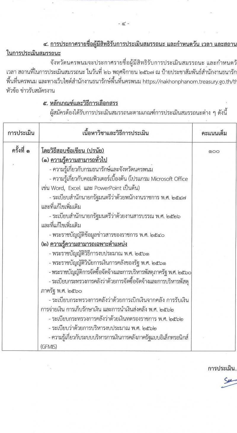 กรมธนารักษ์ รับสมัครบุคคลเพื่อเลือกสรรเป็นพนักงานราชการ ตำแหน่งนักวิชาการเงินและบัญชี จำนวน 1 อัตรา (วุฒิ ป.ตรี) รับสมัครสอบด้วยตนเอง ตั้งแต่วันที่ 14-22 พ.ย. 2567 หน้าที่ 4