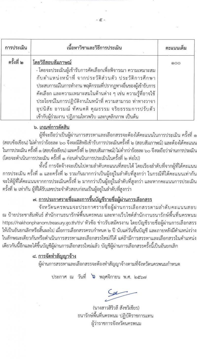 กรมธนารักษ์ รับสมัครบุคคลเพื่อเลือกสรรเป็นพนักงานราชการ ตำแหน่งนักวิชาการเงินและบัญชี จำนวน 1 อัตรา (วุฒิ ป.ตรี) รับสมัครสอบด้วยตนเอง ตั้งแต่วันที่ 14-22 พ.ย. 2567 หน้าที่ 5