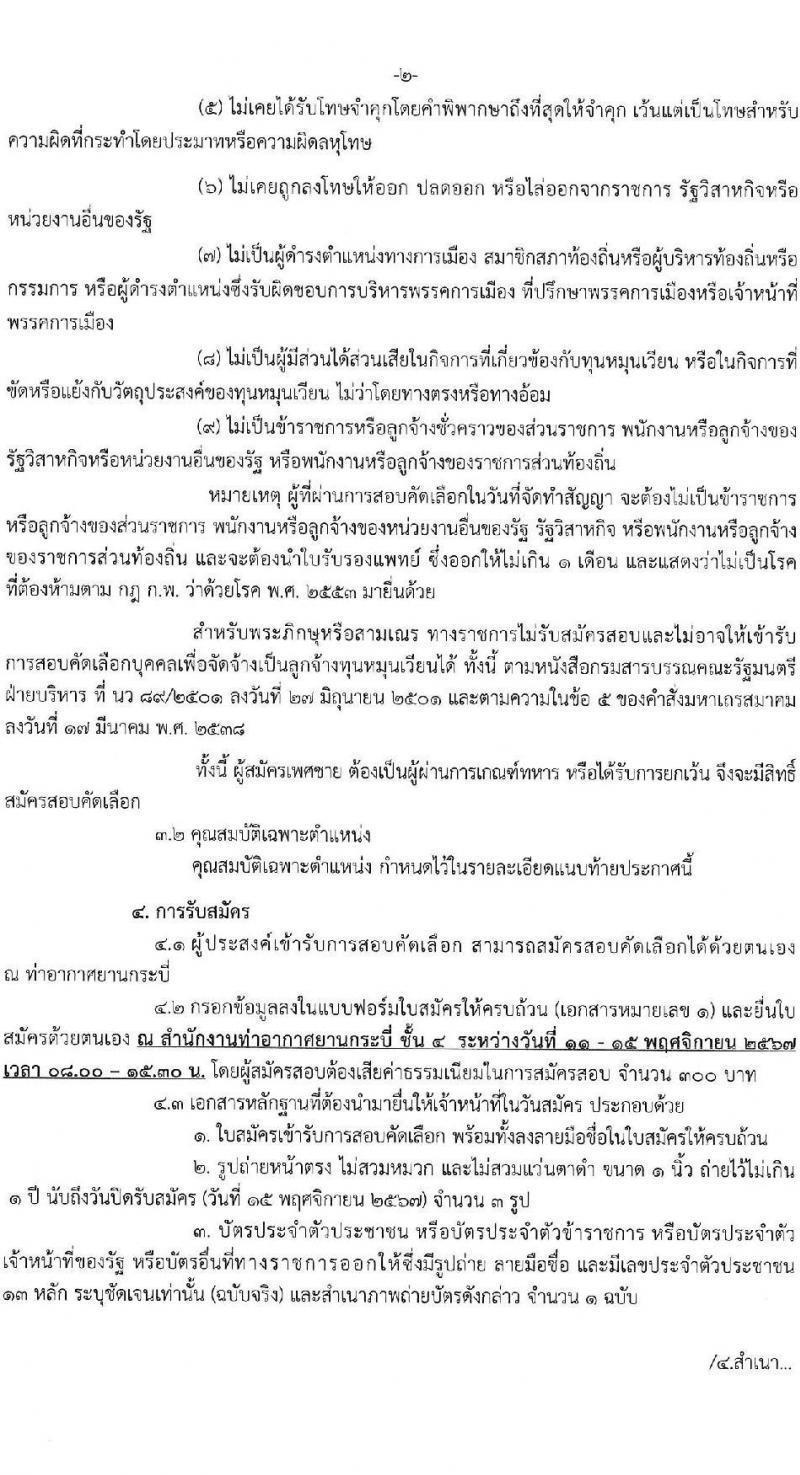 ท่าอากาศยานกระบี่ รับสมัครคัดเลือกบุคคลเพื่อรับการจัดจ้างเหมาบริการ 3 ตำแหน่ง 42 อัตรา (วุฒิ ปวส. ป.ตรี) รับสมัครสอบด้วยตนเอง ตั้งแต่วันที่ 11-15 พ.ย. 2567 หน้าที่ 2