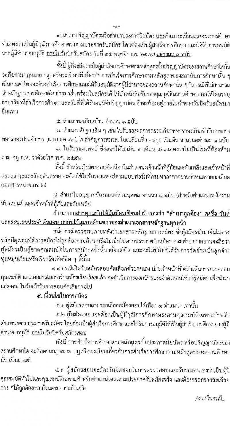ท่าอากาศยานกระบี่ รับสมัครคัดเลือกบุคคลเพื่อรับการจัดจ้างเหมาบริการ 3 ตำแหน่ง 42 อัตรา (วุฒิ ปวส. ป.ตรี) รับสมัครสอบด้วยตนเอง ตั้งแต่วันที่ 11-15 พ.ย. 2567 หน้าที่ 3
