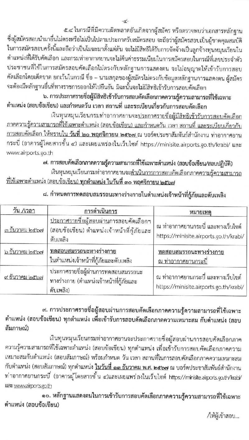 ท่าอากาศยานกระบี่ รับสมัครคัดเลือกบุคคลเพื่อรับการจัดจ้างเหมาบริการ 3 ตำแหน่ง 42 อัตรา (วุฒิ ปวส. ป.ตรี) รับสมัครสอบด้วยตนเอง ตั้งแต่วันที่ 11-15 พ.ย. 2567 หน้าที่ 4