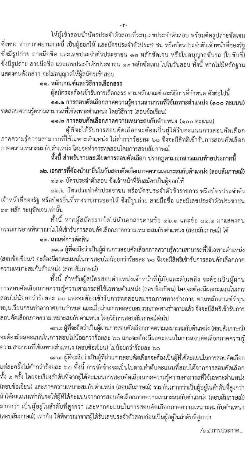 ท่าอากาศยานกระบี่ รับสมัครคัดเลือกบุคคลเพื่อรับการจัดจ้างเหมาบริการ 3 ตำแหน่ง 42 อัตรา (วุฒิ ปวส. ป.ตรี) รับสมัครสอบด้วยตนเอง ตั้งแต่วันที่ 11-15 พ.ย. 2567 หน้าที่ 5