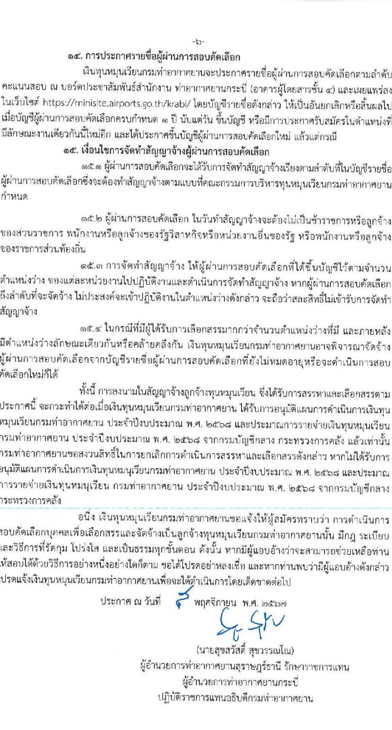 ท่าอากาศยานกระบี่ รับสมัครคัดเลือกบุคคลเพื่อรับการจัดจ้างเหมาบริการ 3 ตำแหน่ง 42 อัตรา (วุฒิ ปวส. ป.ตรี) รับสมัครสอบด้วยตนเอง ตั้งแต่วันที่ 11-15 พ.ย. 2567 หน้าที่ 6