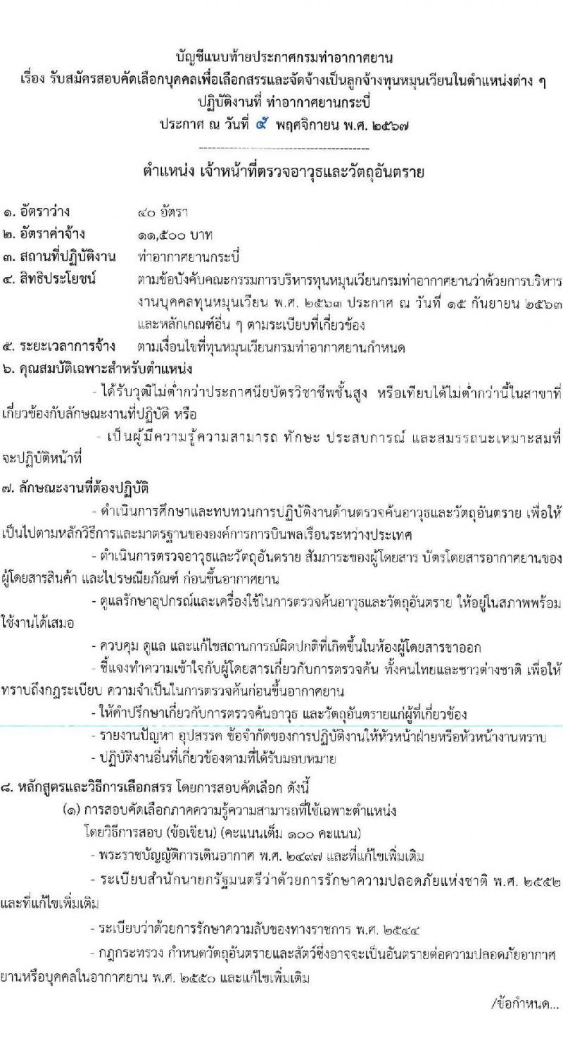 ท่าอากาศยานกระบี่ รับสมัครคัดเลือกบุคคลเพื่อรับการจัดจ้างเหมาบริการ 3 ตำแหน่ง 42 อัตรา (วุฒิ ปวส. ป.ตรี) รับสมัครสอบด้วยตนเอง ตั้งแต่วันที่ 11-15 พ.ย. 2567 หน้าที่ 7